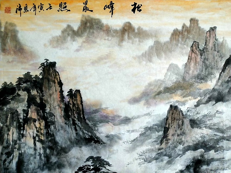 职业书画家 于恩沛 松峰晨照