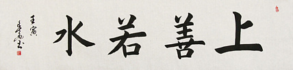 中国书法家协会吉林省分会会员 王春雨 书法作品