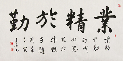 中国书法家协会吉林省分会会员 王春雨 书法作品