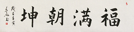 中国书法家协会吉林省分会会员 王春雨 书法作品