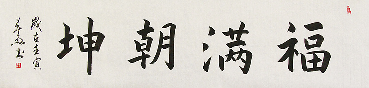 中国书法家协会吉林省分会会员 王春雨 书法作品
