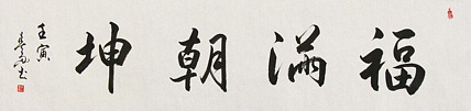中国书法家协会吉林省分会会员 王春雨 书法作品