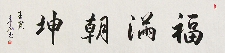 中国书法家协会吉林省分会会员 王春雨 书法作品
