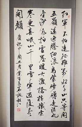 当代著名书画家 醉墨 朱毅江书法《长征》