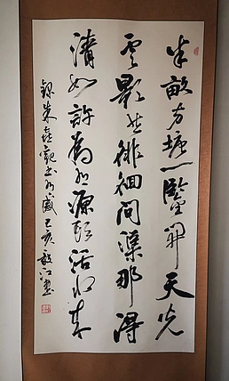 当代著名书画家 醉墨 朱毅江书法 朱熹《观书有感》