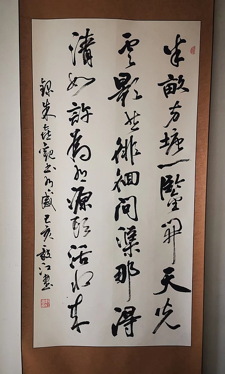 当代著名书画家 醉墨 朱毅江书法 朱熹《观书有感》