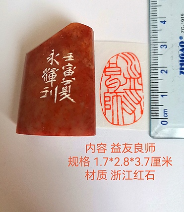 著名篆刻家 陈永辉 篆刻 精品印章