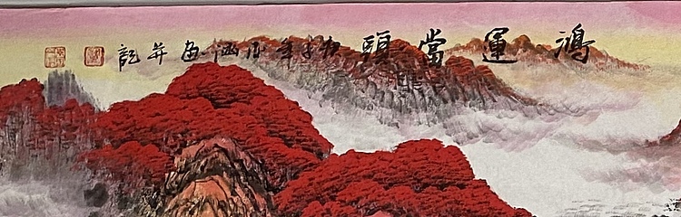 亚涵 鸿运当头