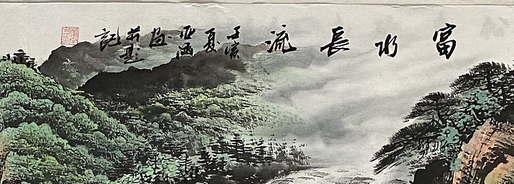 亚涵 富水长流