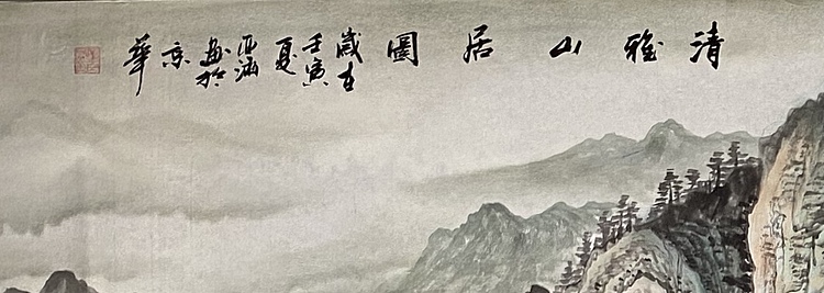 亚涵 清雅山居图