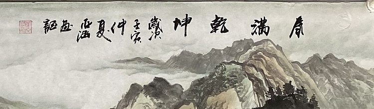 亚涵 春满乾坤