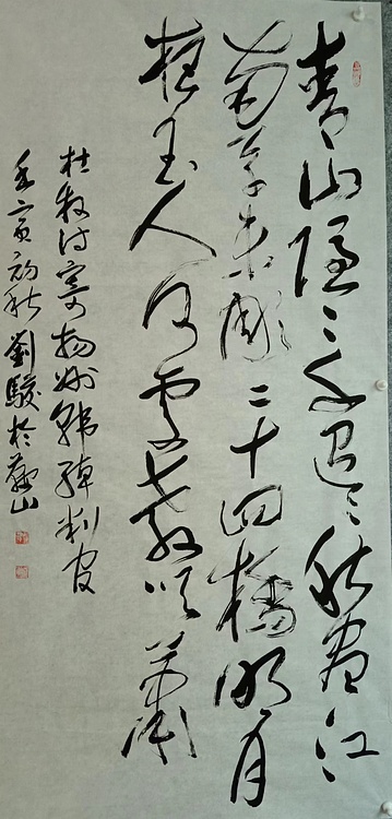 三骏堂 大草 杜牧 寄扬州韩绰判官