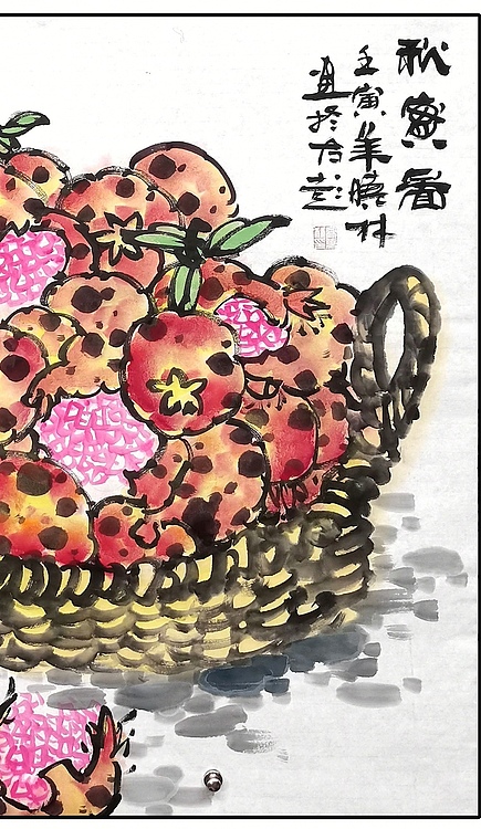 高晓林 （3418）大斗方 国家一级美术师，江苏省美协会员