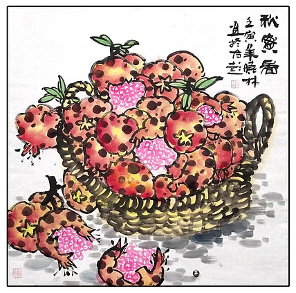 高晓林 （3418）大斗方 国家一级美术师，江苏省美协会员