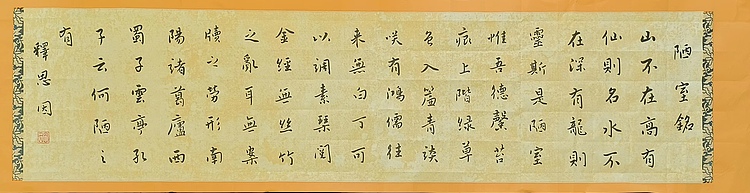 职业书画家 李天录 陋室铭