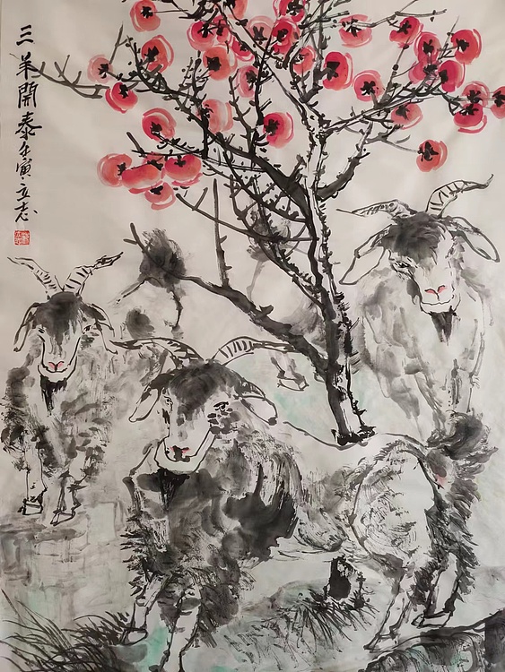 范立志 三羊開泰