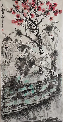 范立志 三羊開泰