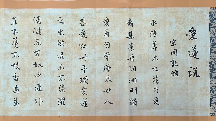 职业书画家 李天录 爱莲说
