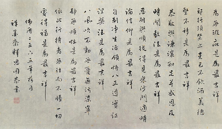 职业书画家 李天录 佛说吉祥经