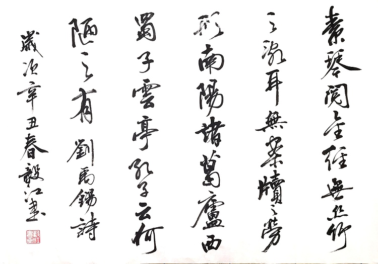 当代著名书画家 醉墨 朱毅江书法《陋室铭》