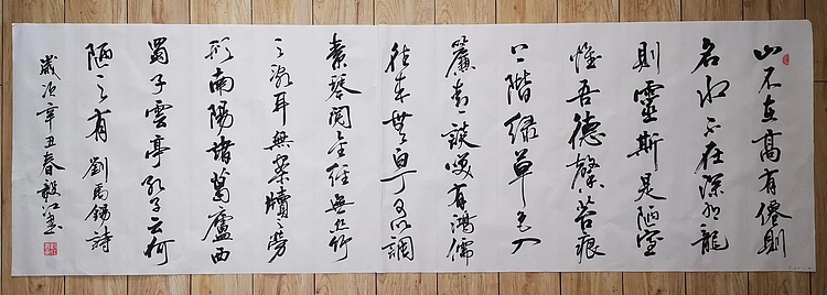 当代著名书画家 醉墨 朱毅江书法《陋室铭》