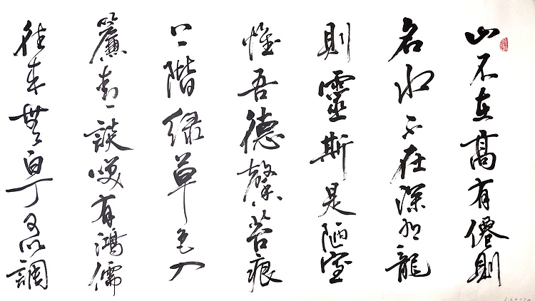 当代著名书画家 醉墨 朱毅江书法《陋室铭》