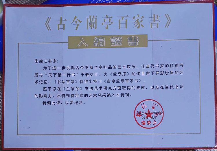 当代著名书画家 醉墨 朱毅江书法《陋室铭》