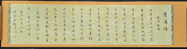 职业书画家 李天录 爱莲说