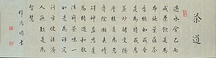 职业书画家 李天录 茶道