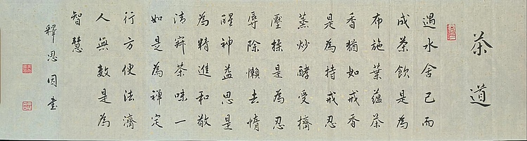 职业书画家 李天录 茶道