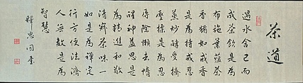 职业书画家 李天录 茶道
