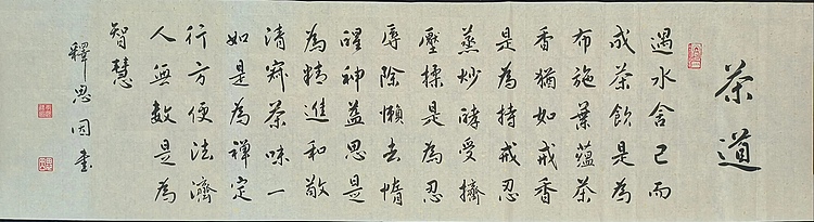 职业书画家 李天录 茶道