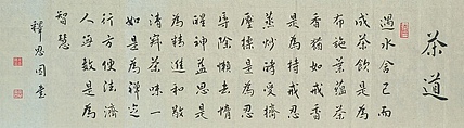 职业书画家 李天录 茶道