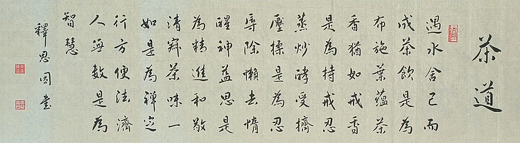 职业书画家 李天录 茶道