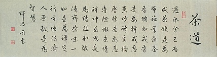 职业书画家 李天录 茶道