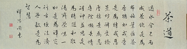 职业书画家 李天录 茶道
