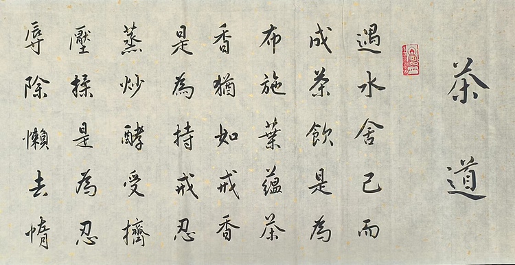 职业书画家 李天录 茶道