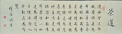 职业书画家 李天录 茶道
