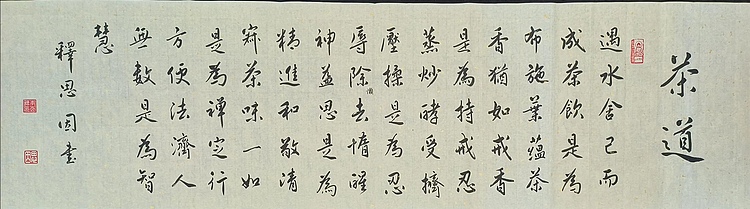 职业书画家 李天录 茶道