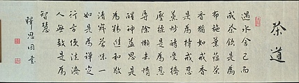 职业书画家 李天录 茶道
