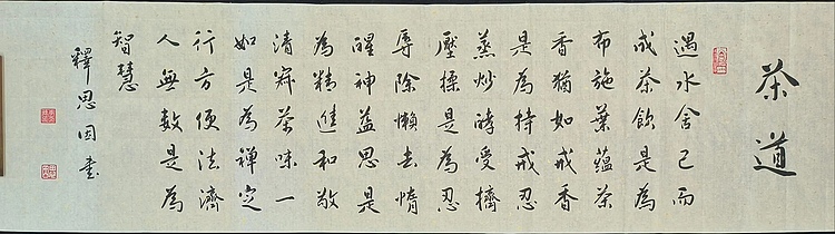 职业书画家 李天录 茶道