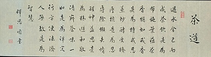 职业书画家 李天录 茶道