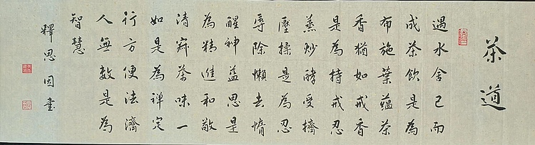 职业书画家 李天录 茶道