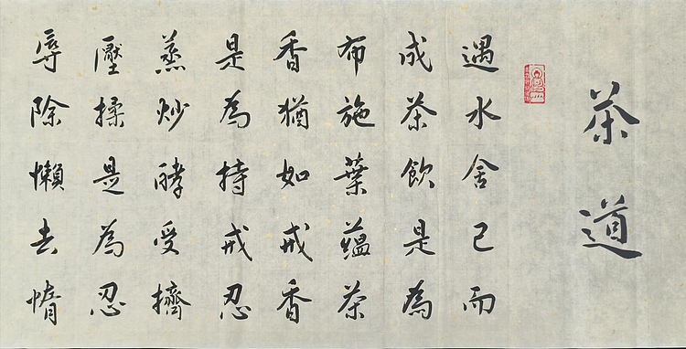 职业书画家 李天录 茶道
