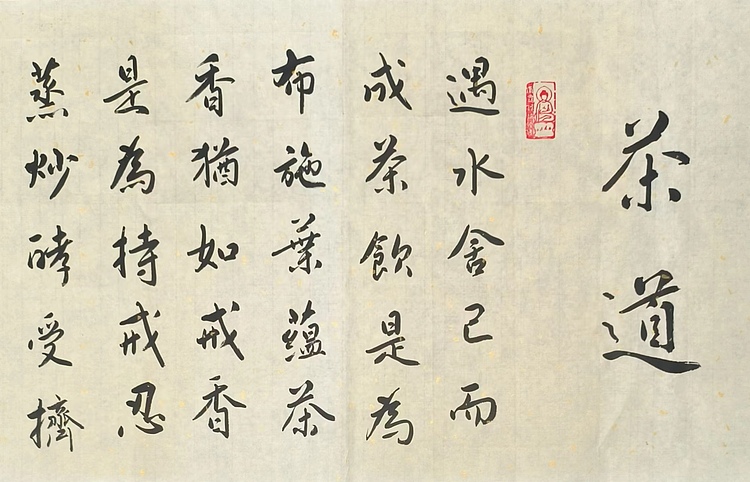 职业书画家 李天录 茶道