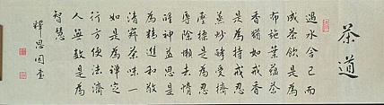 职业书画家 李天录 茶道