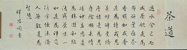 职业书画家 李天录 茶道