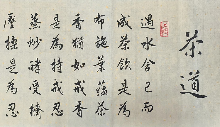 职业书画家 李天录 茶道