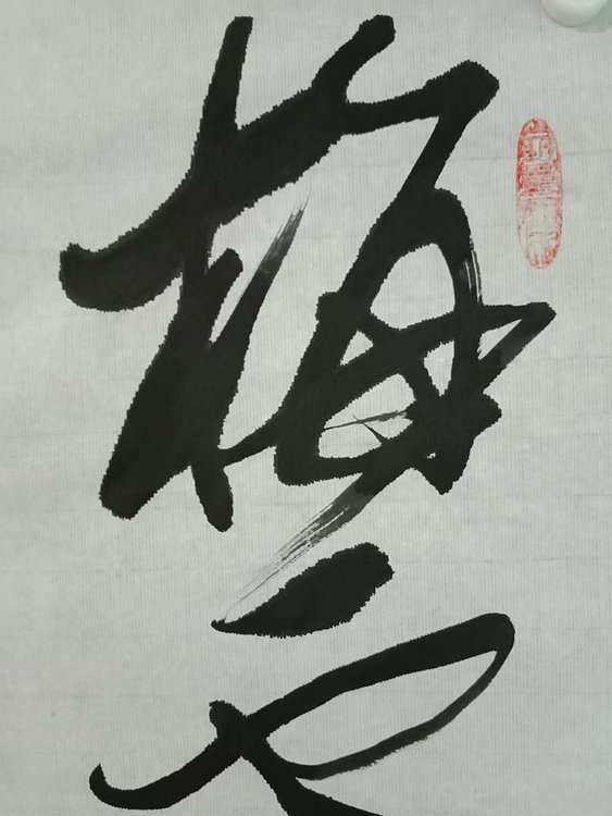 三骏堂 宋 卢梅坡 雪梅