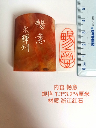 著名篆刻家 陈永辉 篆刻 精品印章